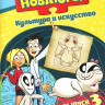 Новаторы Культура и Искусство 3 Выпуск (8 серий) на DVD