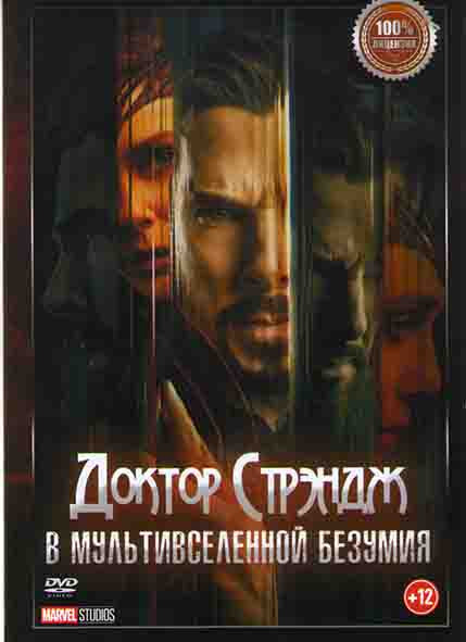 Доктор Стрэндж В мультивселенной безумия* на DVD Доктор Стрэндж В мультивселенной безумия* на DVD