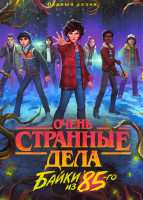 Изображение товара Очень странные дела Байки из 85го (10 серий)