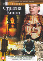 Изображение товара Коллекция Стивена Кинга 4 Выпуск (Милосердие / Кадиллак Долана / Дневник Елены Римбауер / Бугимен / Счастливый брак / Кэрри 1,2 / Ночной полет / Безна