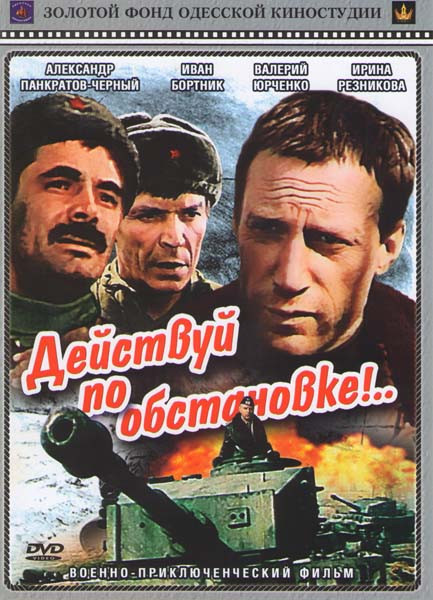 Действуй по обстановке на DVD