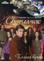 Изображение товара Светлячок (15 серий) (2 DVD)