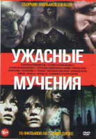 Изображение товара Ужасные мучения (Я плюю на ваши могилы 1,2,3 / Мученицы / Вымирающая порода / Райское озеро / Волчья яма 1,2 / Граница / Последний дом слева / Кровава