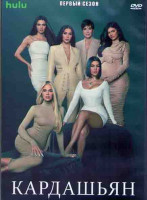Изображение товара Кардашьян 1 Сезон (10 серий) (2DVD)