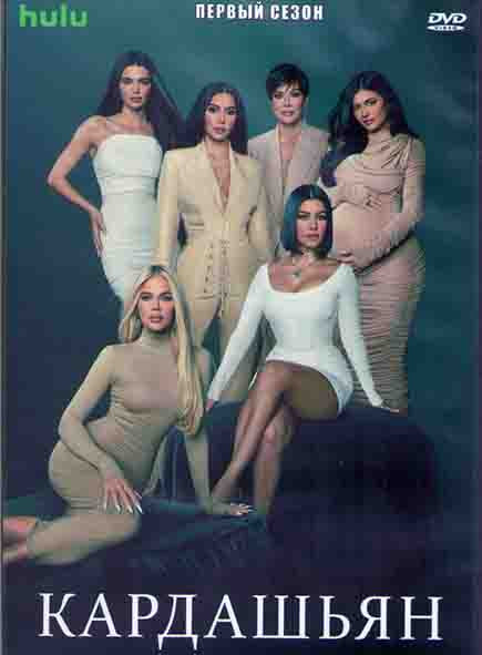 Кардашьян 1 Сезон (10 серий) (2DVD) на DVD