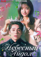 Изображение товара Небесный айдол 1 Сезон (12 серий) (3DVD)