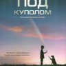 Под куполом 2 Сезон (13 серий) (2 DVD) на DVD Под куполом 2 Сезон (13 серий) (2 DVD) на DVD