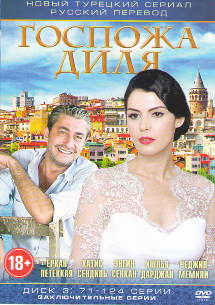 Госпожа Дила (71-124 серии)  на DVD