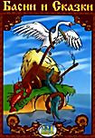 Басни и сказки (Ворона и лисица / Кукушка и петух / Квартет / лиса-строитель / Лиса и дрозд / Павлиний хвост / Каштанка / Кукушка и скворец / Лесной к на DVD