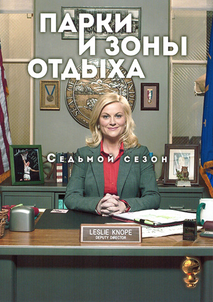 Парки и зоны отдыха 7 Сезон (13 серий) на DVD Парки и зоны отдыха 7 Сезон (13 серий) на DVD