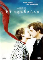 Изображение товара Не сдавайся