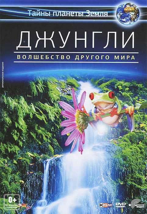 Джунгли Волшебство другого мира на DVD