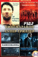 Изображение товара Киномарафон Супер триллер (Не говори ничего / РЭД 2 / Самозванец / Работодатель) (4 DVD)