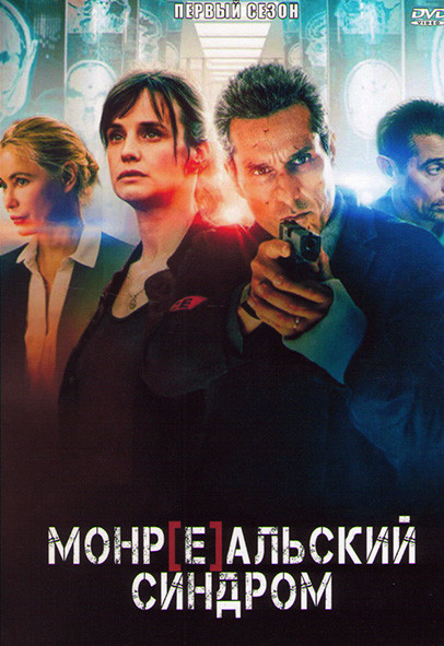Монреальский синдром (Синдром Е) 1 Сезон (6 серий) на DVD