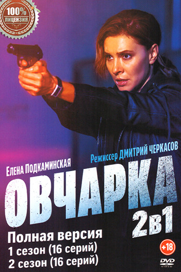 Овчарка 2 Сезона (32 серии) на DVD Овчарка 2 Сезона (32 серии) на DVD