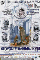 Изображение товара Второстепенные люди 