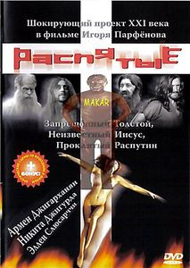 Распятые на DVD Распятые на DVD