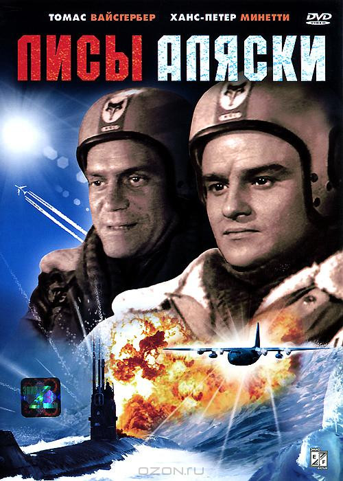 Лисы Аляски на DVD