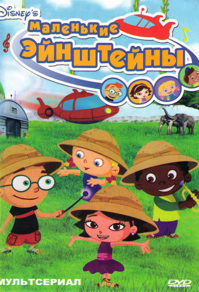 Маленькие Эйнштейны (55 серий) на DVD Маленькие Эйнштейны (55 серий) на DVD