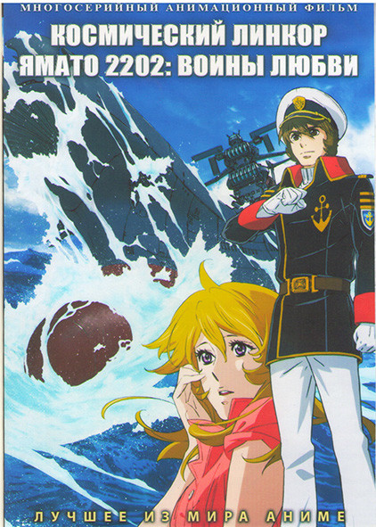 Космический линкор Ямато 2202 Воины любви (26 серий) (2 DVD) на DVD