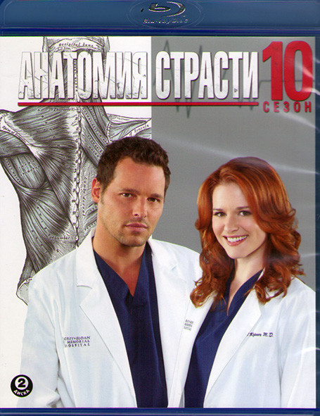 Анатомия страсти 10 Сезон (2 Blu-ray)* на Blu-ray