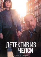 Изображение товара Детектив из Челси 4 Сезон (4 серии) (2DVD)