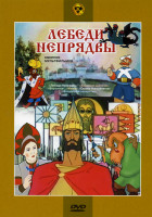 Изображение товара Лебеди Непрядвы (Лебеди Непрядвы / Аленький цветочек / Верлиока / Межа / Сказка сказывается / Волшебное лекарство)