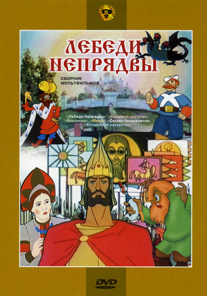 Лебеди Непрядвы (Лебеди Непрядвы / Аленький цветочек / Верлиока / Межа / Сказка сказывается / Волшебное лекарство) на DVD