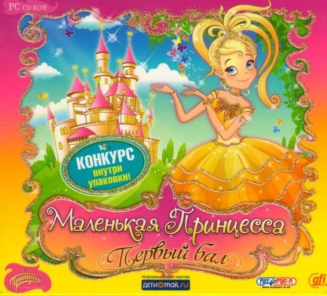 Маленькая Принцесса Первый бал (PC CD)