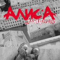 Изображение товара Алиса Танцевать (CD)