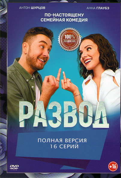 Развод (16 серий) на DVD