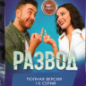 Развод (16 серий) на DVD