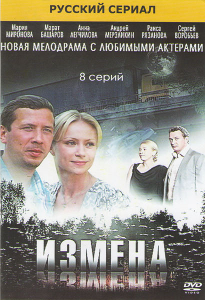 Измена (8 серий)* на DVD