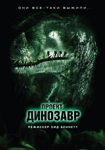 Проект динозавр на DVD