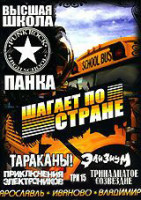 Изображение товара Высшая школа панка шагает по стране