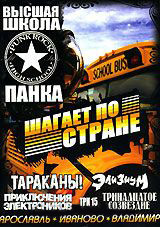 Высшая школа панка шагает по стране на DVD