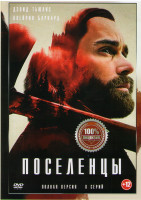 Изображение товара Поселенцы 1 Сезон (8 серий)