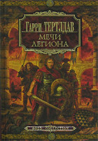 Изображение товара Мечи легиона