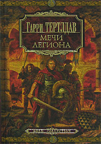 Мечи легиона на DVD Мечи легиона на DVD