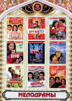 Изображение товара Индийское кино Мелодрамы 5 Выпуск (Свадьба моей любимой / Между дружбой и любовью / Эту пару создал Бог / Непросто сделать выбор / Будешь со мной друж