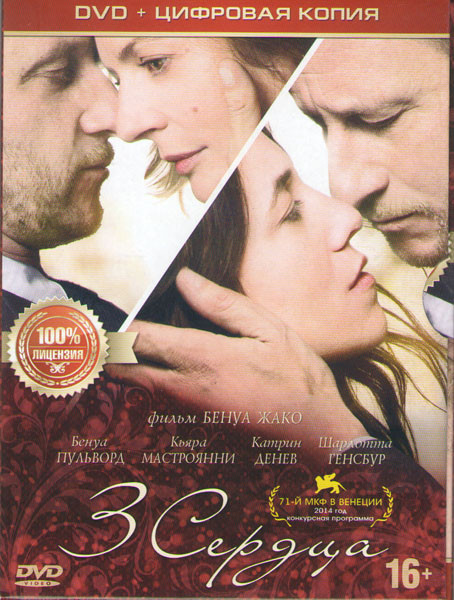 Три сердца (3 сердца) на DVD
