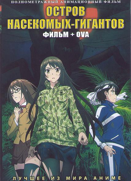 Остров насекомых гигантов / OVA на DVD