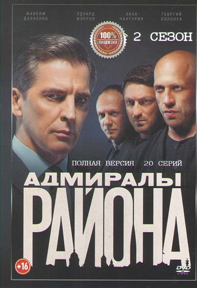 Адмиралы района 2 Сезон (20 серий) на DVD