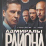 Адмиралы района 2 Сезон (20 серий) на DVD