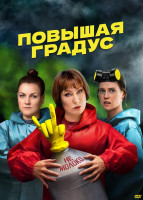 Изображение товара Повышая градус (13 серий) (2DVD)*