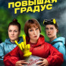 Повышая градус (13 серий) (2DVD)* на DVD