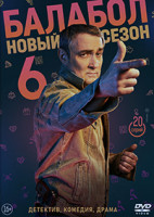 Изображение товара Балабол 6 Сезон (20 серий) (2DVD)*
