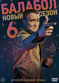 Балабол 6 Сезон (20 серий) (2DVD)* на DVD Балабол 6 Сезон (20 серий) (2DVD)* на DVD