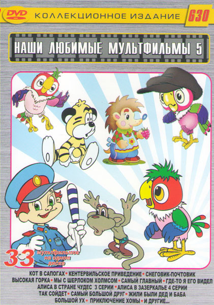 Наши любимые мультфильмы 5 Выпуск 33в1 (Кот в сапогах / Кентервильское привидение / Снеговик почтовик / Высокая горка / Мы с Шерлоком Холмсом / Самый на DVD Наши любимые мультфильмы 5 Выпуск 33в1 (Кот в сапогах / Кентервильское привидение / Снеговик почтовик / Высокая горка / Мы с Шерлоком Холмсом / Самый на DVD