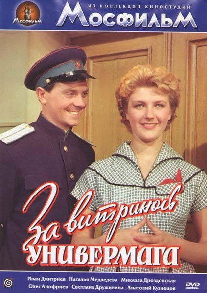 За витриной универмага на DVD За витриной универмага на DVD